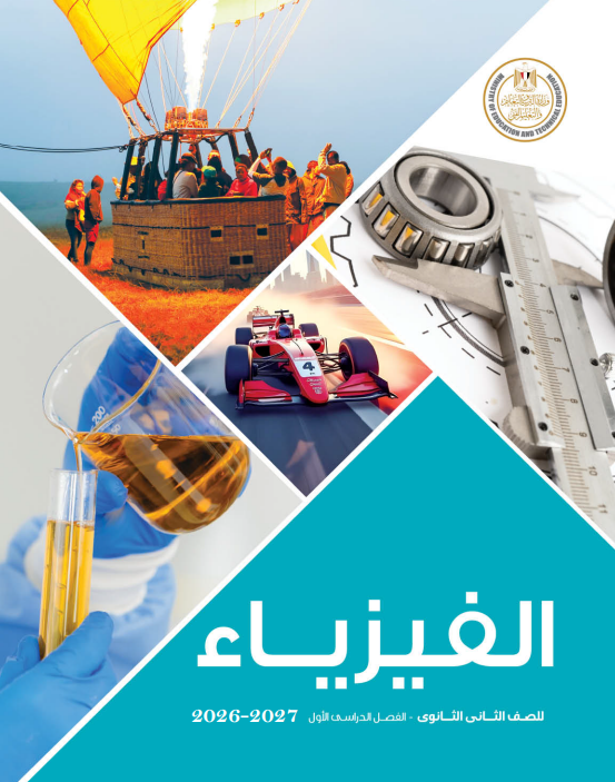 كتاب الفيزياء تانيه ثانوي1 كتاب الفيزياء تانيه ثانوي1